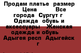 Продам платье, размер 32 › Цена ­ 700 - Все города, Сургут г. Одежда, обувь и аксессуары » Женская одежда и обувь   . Адыгея респ.,Адыгейск г.